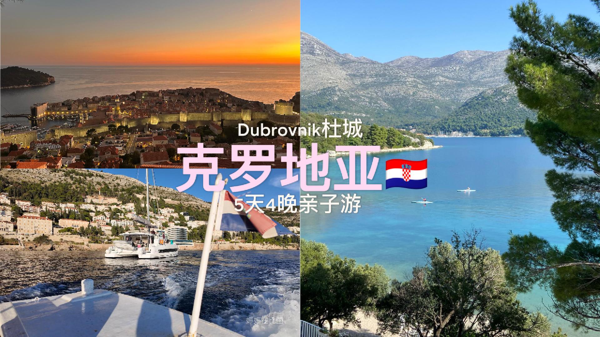 克罗地亚🇭🇷Dubrovnik杜城10月底5天4晚带两小娃儿的亲子游