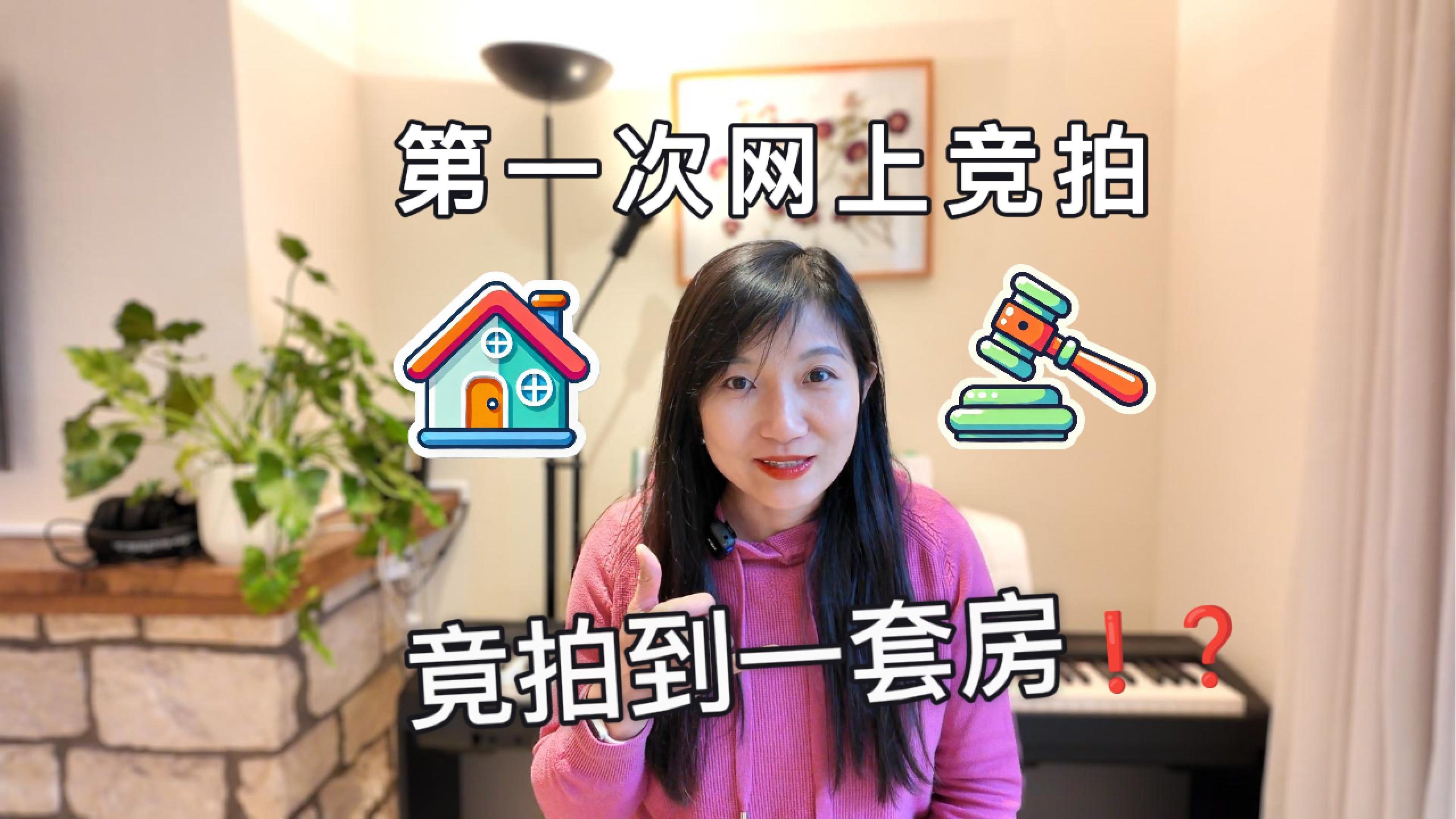 网拍购房 | 在比利时第一次网拍就买了套房子？！