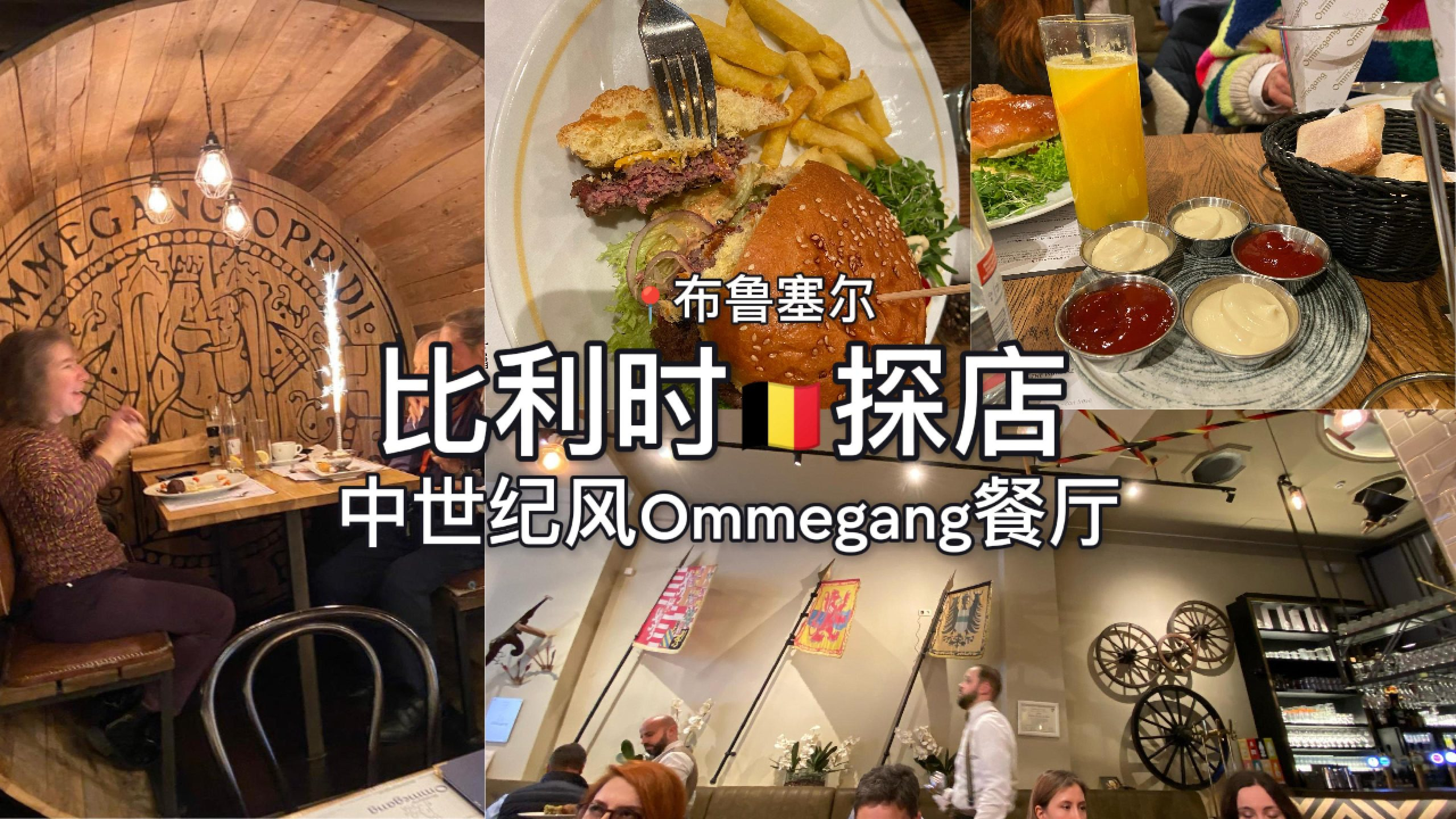 📍探店布鲁塞尔｜Ommegang餐厅，一场中世纪风情的美食体验