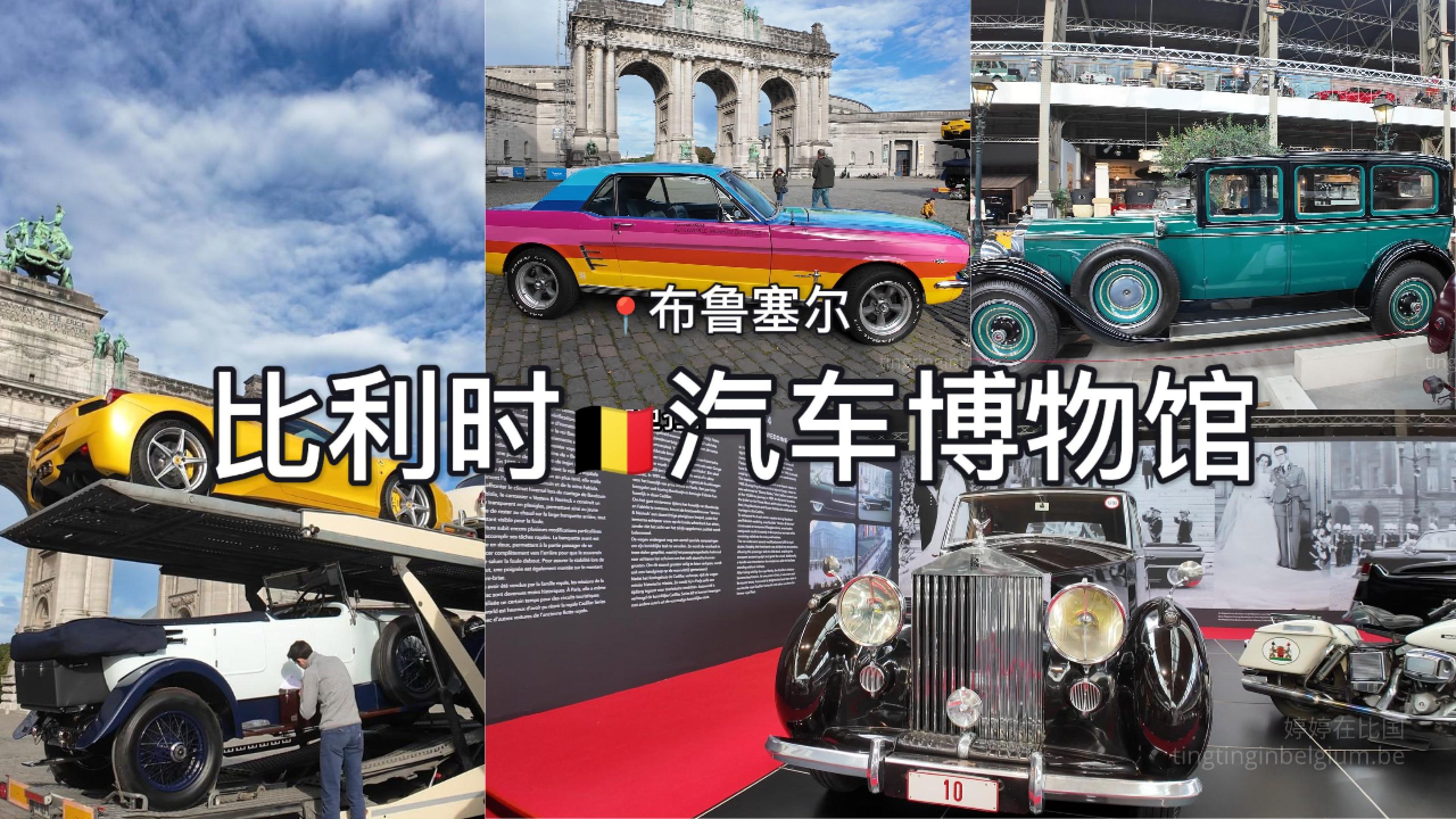 汽车迷必去布鲁塞尔🇧🇪Autoworld🚗