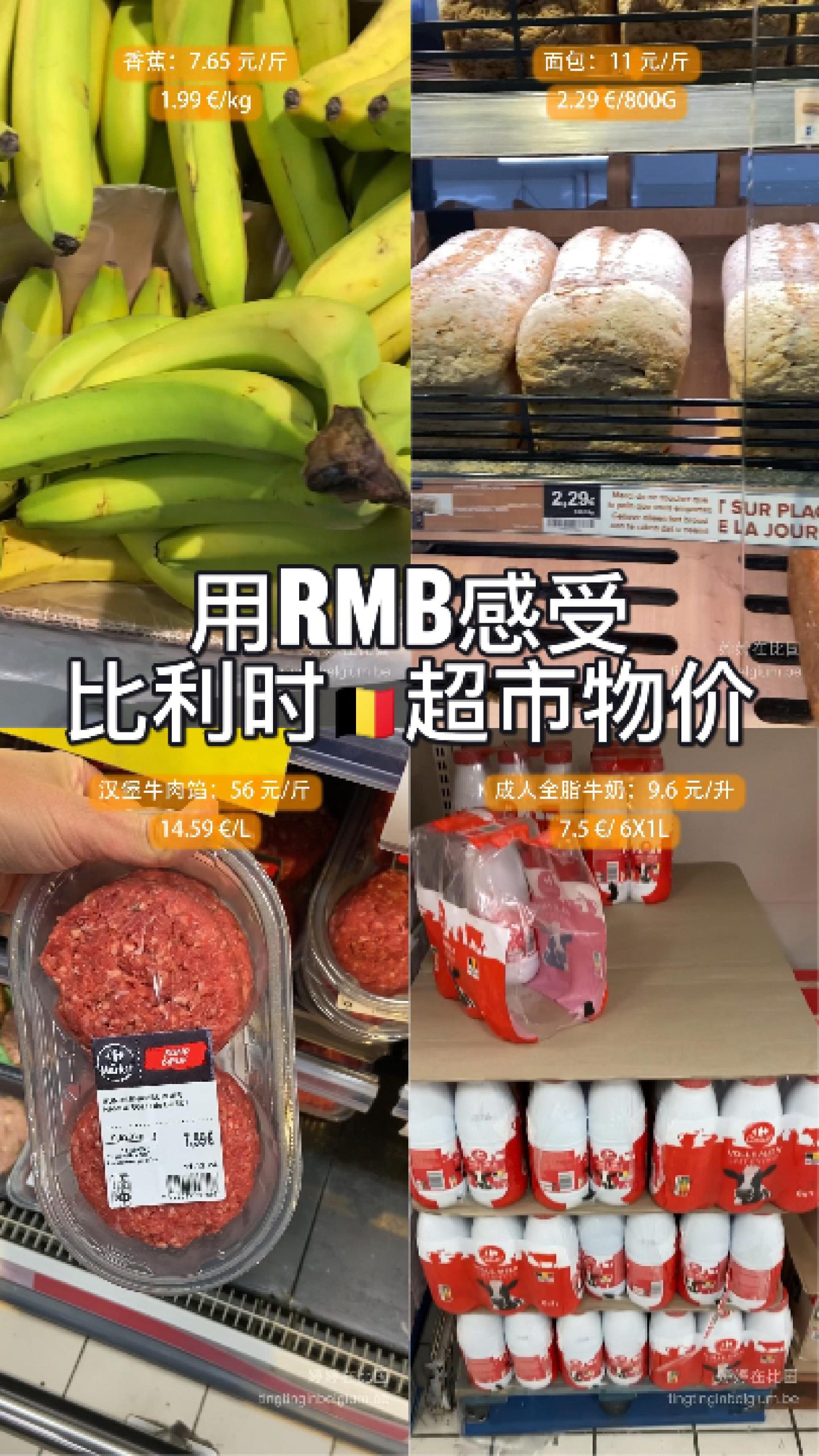 用RMB感受比利时🇧🇪超市物价