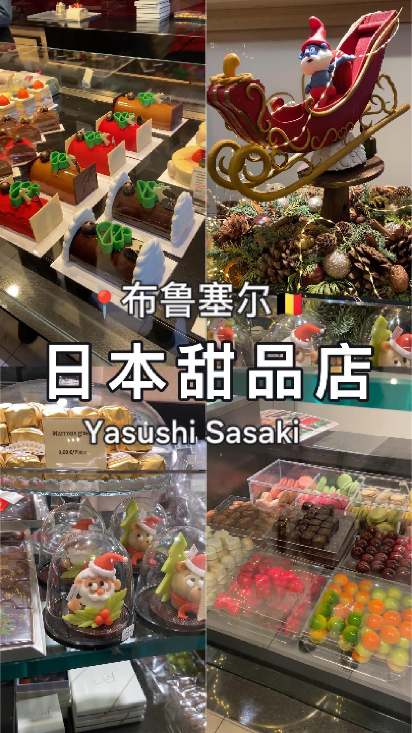 📍探店 | 布鲁塞尔超火日式甜品店 Yasushi Sasaki