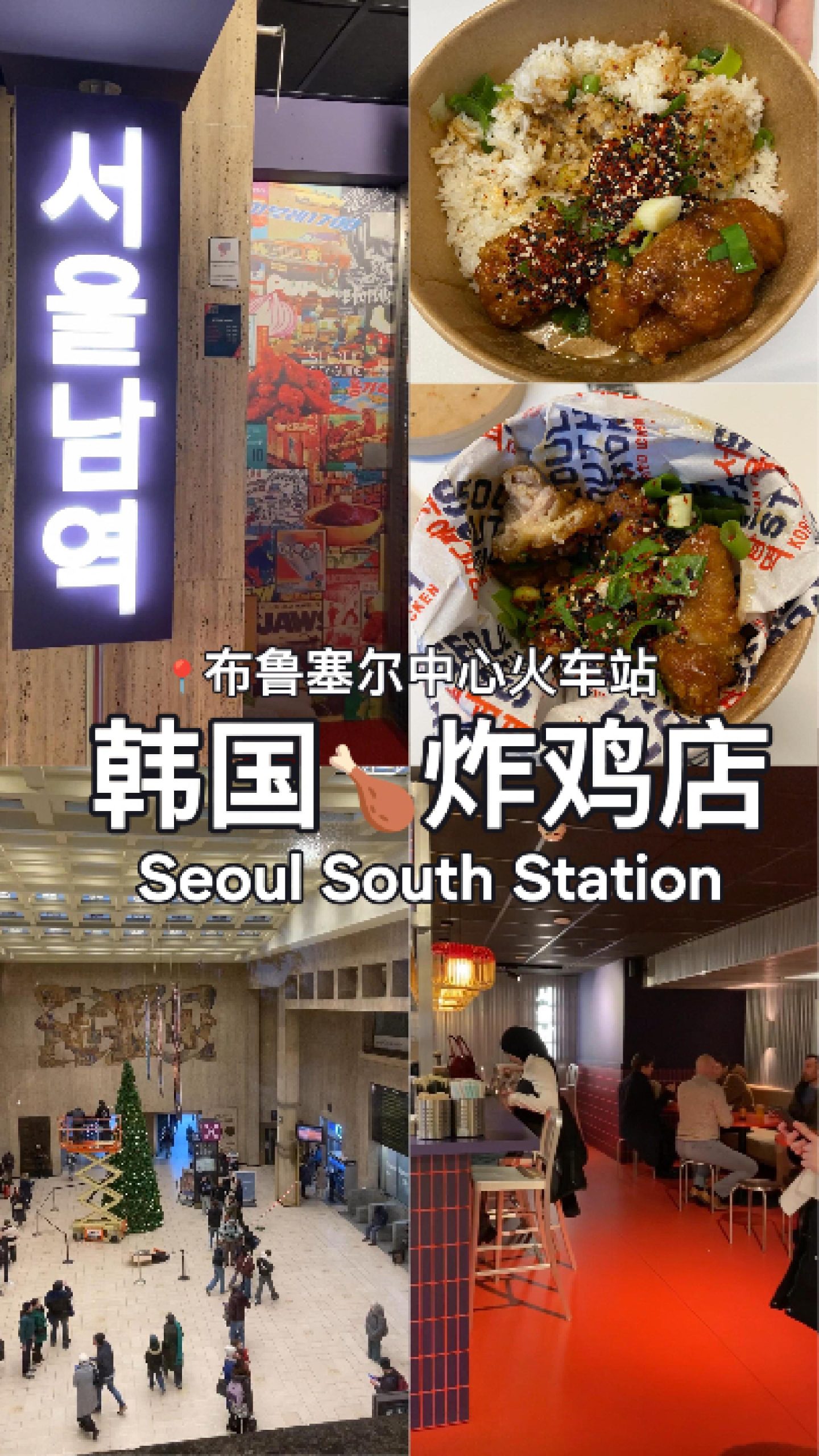 📍探店｜🇧🇪布鲁塞尔中心火车站里的宝藏韩国炸鸡店🍗🇰🇷