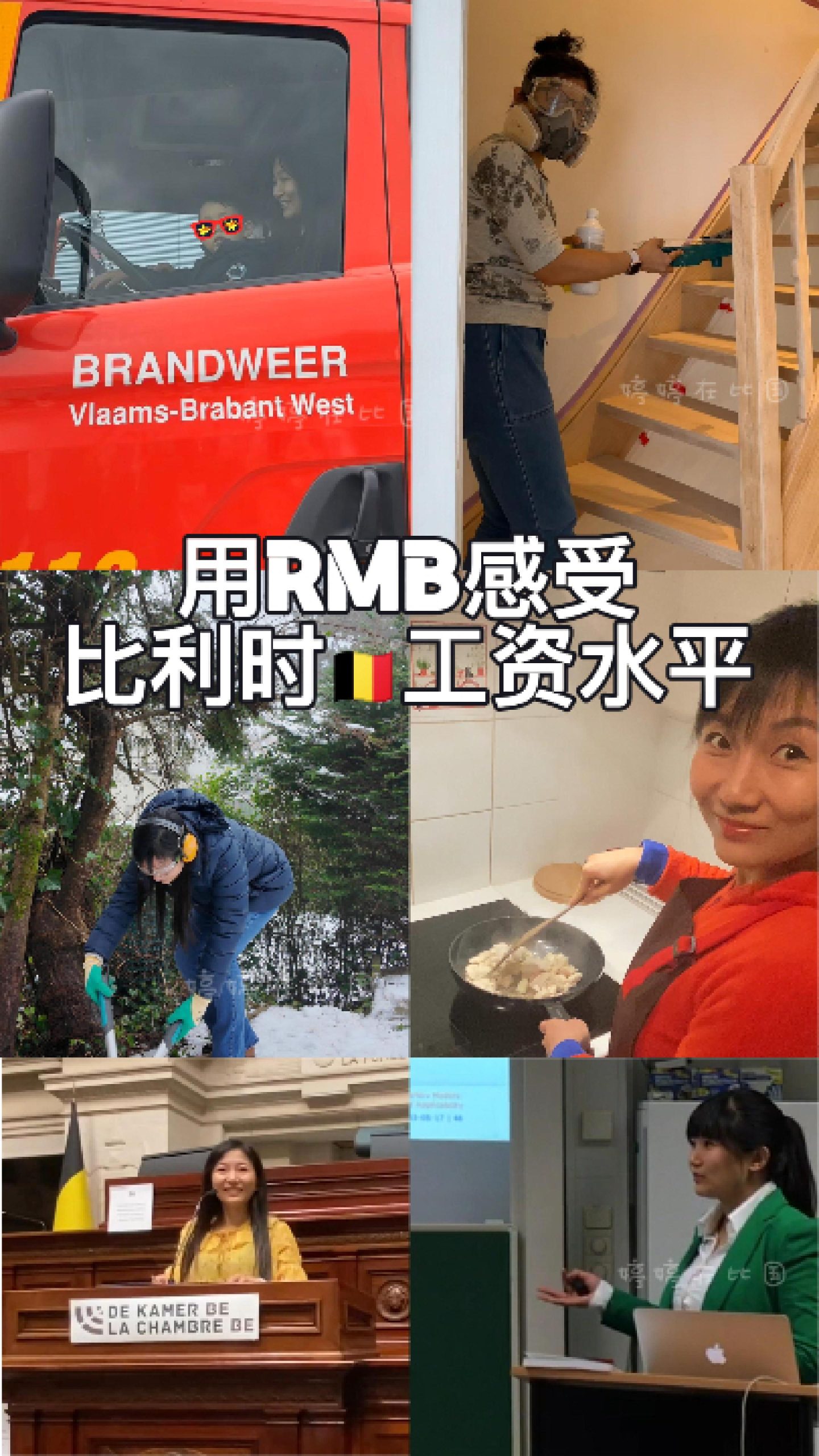 用人民币感受比利时🇧🇪的工资水平💰