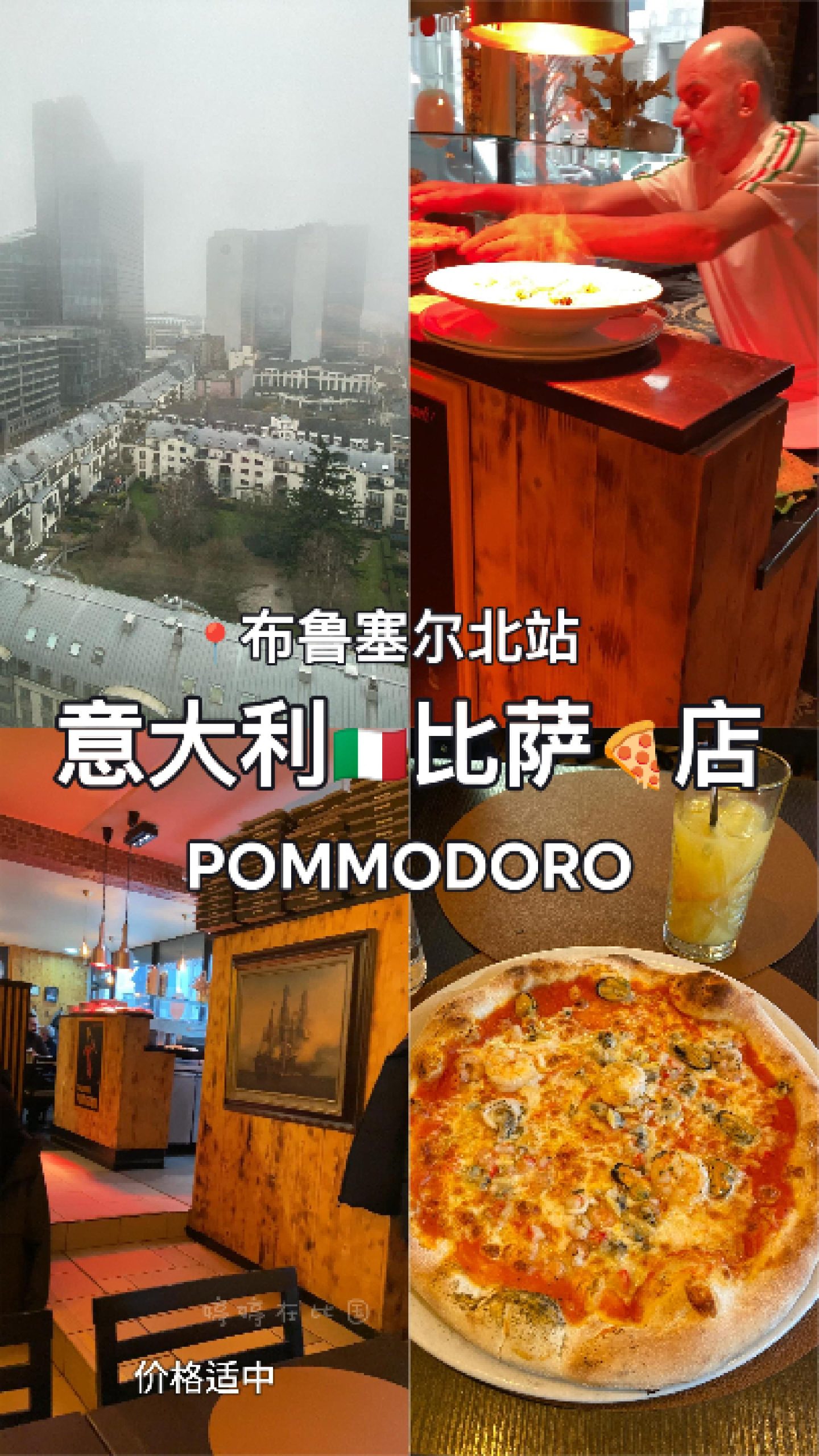 📍探店 | 布鲁塞尔北站旁的正宗意式披萨Pommodoro