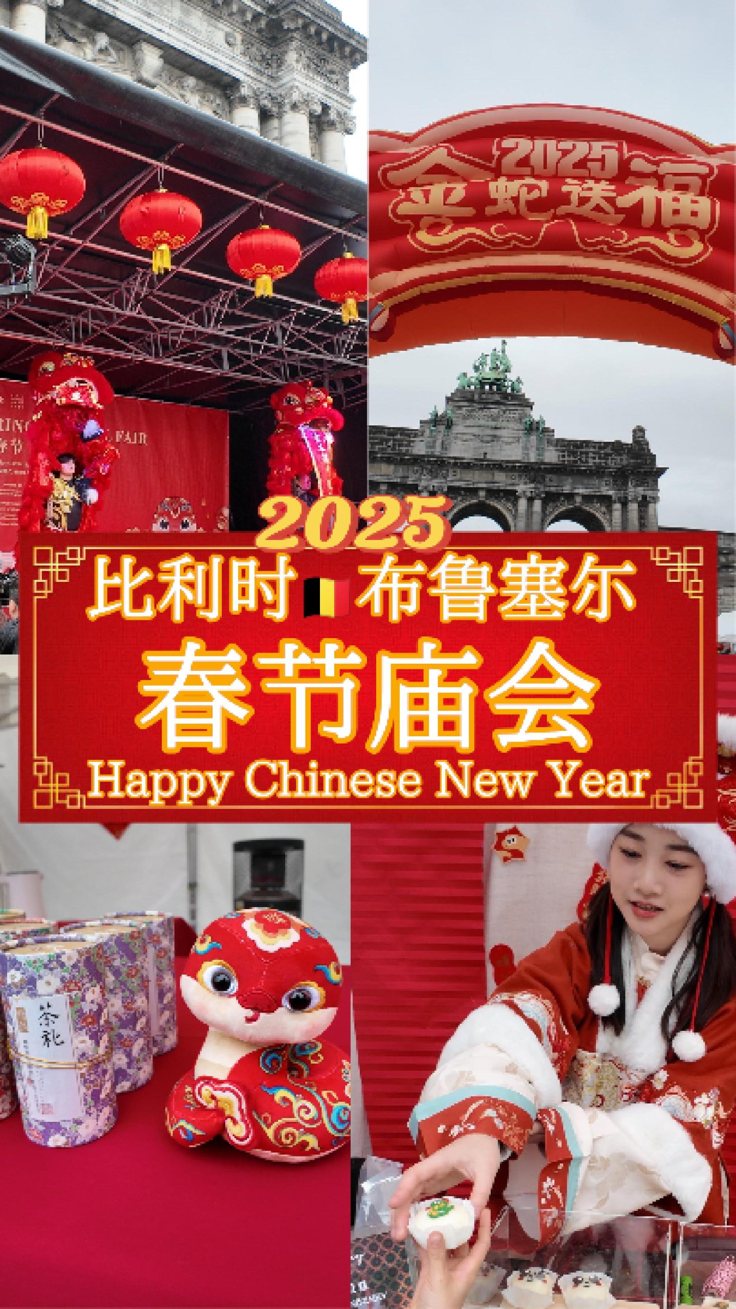 比利时🇧🇪布鲁塞尔春节庙会热闹非凡