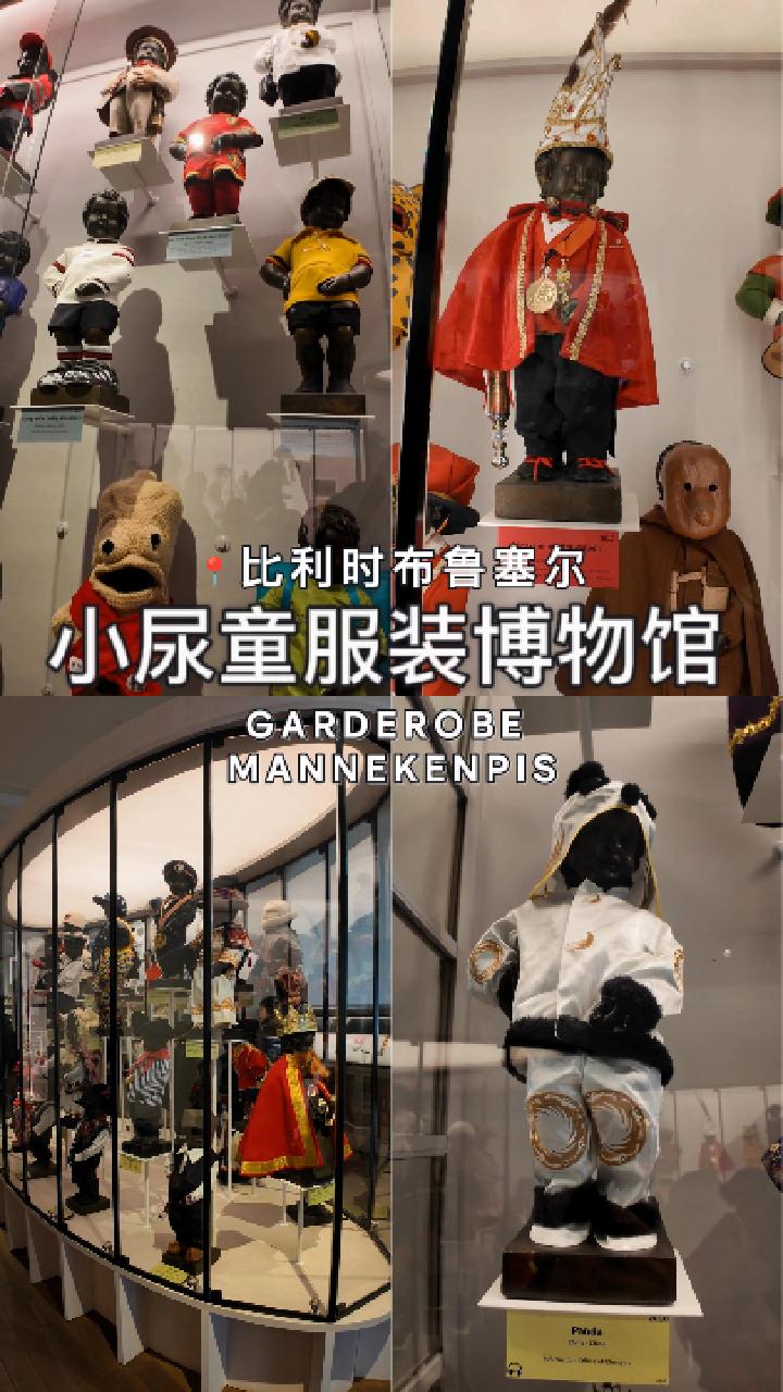 🇧🇪来布鲁塞尔必打卡的“调皮男孩”！你知道小尿童有1000多套衣服吗？